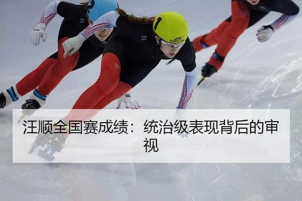 汪顺全国赛成绩：统治级表现背后的审视