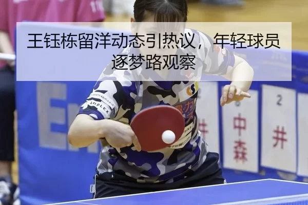 wang-yu-dong-liu-yang-dong-tai-yin-re-yi-nian-qing-qiu-yuan-zhu-meng-lu-guan-cha-2-201.jpg
